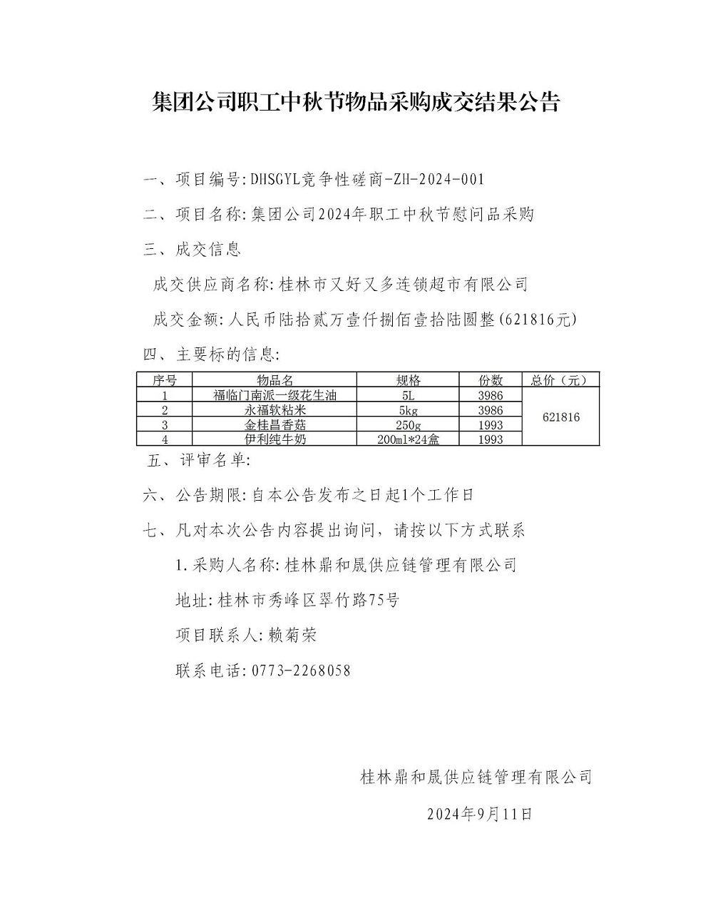 集团公司职工中秋节物品采购成交了局布告_01.jpg